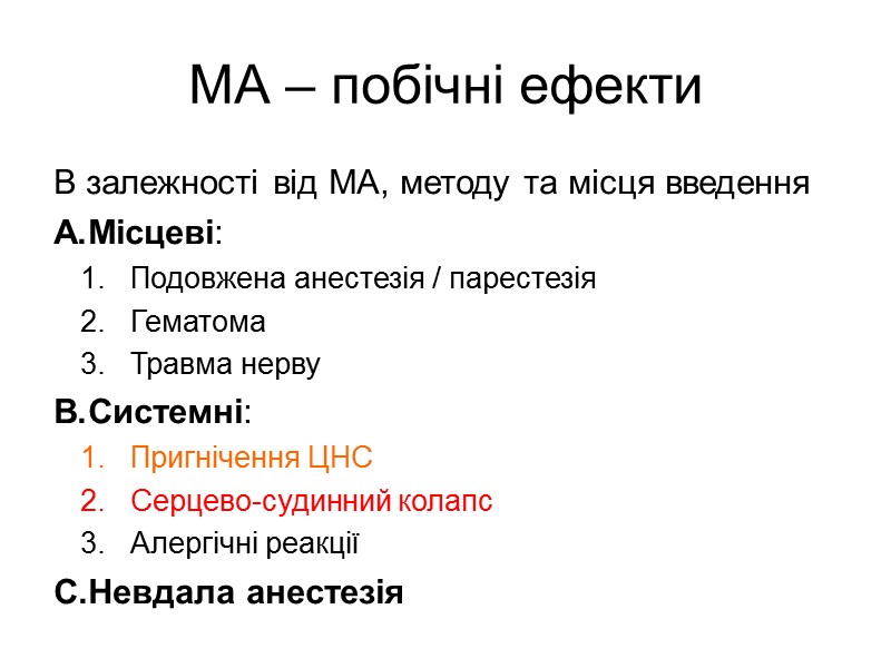 МА – побічні ефекти В залежності від МА, методу та місця введення Місцеві: МА – побічні ефекти В залежності від МА, методу та місця введення Місцеві: